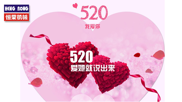 恒榮與大家一起大聲說出愛！